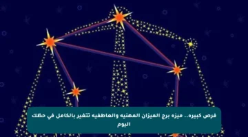 فرص كبيرة.. ميزة برج الميزان المهنية والعاطفية تتغير بالكامل في حظك اليوم